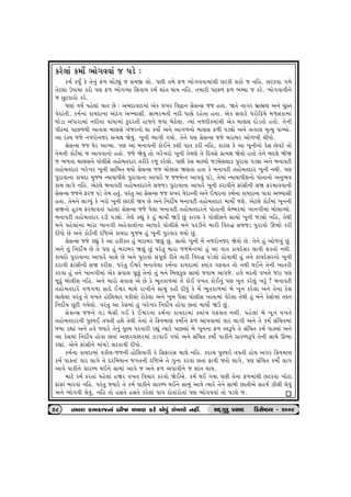 fhu÷tk f{tuo ¼tu„ððtk s 5zu : 
f{o fÞwO fu ‚u™wk V¤ [tUxâwk s Ë{S ÷tu. …Ae ‚{u V¤ ¼tu„ððt{tkÚte Axfe þftu s ™rn. Axfðt „{u 
‚ux÷t WÄt{t fhtu …ý V¤ ¼tu„ÔÞt rËðtÞ f{o þtk‚ ÚttÞ ™rn. ‚{the …tA¤ V¤ ¼BÞt s fhu. ¼tu„ðtðe™u 
s Awxfthtu fhu. 
½ýtk ð»to …nu÷tk ðt‚ Au : y{ŒtðtŒ{tk yuf «¾h rðît™ ËuËLË ss n‚t. ò‚u ™t„h ƒútñý y™u [wM‚ 
ðuŒtk‚e. f{o™t ftÞŒt™t ykX„ yÇÞtËe. Ëtƒh{‚e ™Œe …tËu hnu‚t n‚t. yuf Ëðthu …hturZÞu {¤Ëft{tk 
Úttuzt ykÄtht{tk ™Œe™t ðtk½t{tk fwŒh‚e nts‚u sðt ƒuXu÷t. íÞtk ™sŒef{tkÚte yuf {týË Œtuz‚tu n‚tu. ‚u™e 
…eX{tk …tA¤Úte ytð‚t {týËu ¾ksh™tu ½t fÞtuo y™u yt„¤™tu {týË Z¤e …zâtu y™u ‚íft÷ {]íÞw …tBÞtu. 
yt á~Þ ssu ™shtu™sh «íÞût òuÞwk. ¾q™e ¼t„e „Þtu. ‚u™u …ý ËuËLË ssu ƒhtƒh ytu¤¾e ÷eÄtu. 
ËuËLË ss ½uh ytÔÞt. …ý yt ƒ™tð™e ftuE™u fþe ðt‚ fhe ™rn, fthý fu yt ¾q™e™tu fuË Auðxu ‚tu 
‚u{™e ftuxo{tk s ytððt™tu n‚tu. ssu òuÞwk ‚tu ¾hu¾htu ¾q™e ‚u{ýu ‚u rŒðËu «íÞût òuÞtu n‚tu ‚u™u ƒŒ÷u ƒeò 
s ¼¤‚t {týË™u …tu÷eËu ‚ntu{‚Œth ‚hefu hsq fhu÷tu. …Ae fuË [tÕÞtu szƒuË÷tf …whtðt …zât y™u ƒ™tðxe 
‚ntu{‚Œth ¾hu¾h ¾q™e Ëtrƒ‚ ÚtÞtu ËuËLË ss [tu¬Ë òý‚t n‚t fu ƒ™tðxe ‚ntu{‚Œth ¾q™e ™Úte. …ý 
…whtðt™t ftÞŒt {wsƒ LÞtÞtÄeþu …whtðt™t ytÄthu s ss{uLx yt…ðwk …zu, ‚u{tk LÞtÞtÄeþ™tu …tu‚t™tu y™w¼ð 
ft{ ÷t„u ™rn. yux÷u ƒ™tðxe ‚ntu{‚Œth™u Ëßsz …whtðt™t ytÄthu ¾q™e Xhtðe™u VtkËe™e Ëò Vh{tððt™e 
ËuËLË ss™u Vhs …zu ‚u{ n‚wk. …hk‚w yt ËuËLË ss «¾h ðuŒtL‚e y™u Eïh™t f{o™t ftÞŒt™t …tft yÇÞtËe 
n‚t. ‚u{™u ÷tøÞwk fu ¾htu ¾q™e Axfe òÞ Au y™u r™Œtuo»t ƒ™tðxe ‚ntu{‚Œth {tÞtuo sþu. yux÷u ftuxo{tk ¾q™™e 
Ëò™tu nwf{ Vh{tð‚tk …nu÷tk ËuËLË ssu …u÷t ƒ™tðxe ‚ntu{‚Œth™u …tu‚t™e [uBƒh{tk ¾t™„e{tk ƒtu÷tÔÞtu. 
ƒ™tðxe ‚ntu{‚Œth hze …zâtu. ‚uýu fÌtwk fu nwk {tÞtuo òô Awk fthý fu …tu÷eË™u Ët[tu ¾q™e szâtu ™rn, ‚uÚte 
{™u …nu÷tk™t {tht ¾t™„e ynuðt÷tu™t ytÄthu …tu÷eËu {™u …fze™u {the rðÁØ Ëßsz …whtðtu Q¼tu fhe 
ŒeÄtu Au y™u ftuxo™e árüyu ftÞŒt {wsƒ nwk ¾q™e …whðth ÚtÞtu Awk. 
ËuËLË ssu fÌtwk fu yt nfef‚ nwk ƒhtƒh òýwk Awk. Ët[tu ¾q™e {U ™shtu™sh òuÞtu Au. ‚u™u nwk ytu¤¾wk Awk. 
y™u ‚wk r™Œtuo»t Au ‚u …ý nwk ƒhtƒh òýwk Awk …hk‚w {tht ss{uLx{tk nwk yt ðt‚ ftÞŒuËh ÷tðe þf‚tu ™Úte. 
ftÞŒtu …whtðt™t ytÄthu [t÷u Au y™u …whtðtu Ëk…qýo he‚u ‚the rðÁØ …zu÷tu ntuðtÚte nwk ‚™u ftÞŒuËh™tu ¾q™e 
Xhtðe VtkËe™e Ëò fheþ. …hk‚w Eïhu ƒ™tðu÷t f{o™t ftÞŒt{tk õÞtkf „V÷‚ ‚tu ™Úte ÚtE™u ‚u™e ¾t‚he 
fhðt nwk ‚™u ¾t™„e{tk yuf Ëðt÷ …qAwk ‚u™tu ‚wk {™u rƒ÷fw÷ Ët[tu sðtƒ yt…su. nðu {h‚e ð¾‚u sht …ý 
sqXwk ƒtu÷eþ ™rn. y™u {thtu Ëðt÷ yu Au fu ¼q‚ft¤{tk ‚U ftuE ð¾‚ ftuE™wk …ý ¾q™ fhu÷wk ¾hwk ? ƒ™tðxe 
‚ntu{‚Œthu „¤„¤t ËtŒu Eïh {tÚtu ht¾e™u Ët[wk fne ŒeÄwk fu {U ¼q‚ft¤{tk ƒu ¾q™ fhu÷t y™u ‚u™t fuË 
[t÷u÷t …hk‚w ‚u ð¾‚u nturþÞth ðfe÷tu htufu÷t y™u ¾qƒ …iËt …tu÷eË ¾t‚t{tk ðuhu÷t ‚uÚte nwk ƒk™u fuËtu{tk ‚Æ™ 
r™Œtuo»t Aqxe „Þu÷tu. …hk‚w yt fuË{tk nwk ¾hu¾h r™Œtuo»t ntuðt A‚tk {tÞtuo òô Awk. 
ËuËLË ss™u „z ƒuËe „E fu Eïh™t f{o™t ftÞŒt{tk õÞtkÞ „V÷‚ ™Úte. …nu÷tk ƒu ¾q™ ð¾‚u 
‚ntu{‚Œth™e …wÛÞE ‚…‚e nþu ‚uÚte ‚u™tk ‚u r¢Þ{tý f{tuo™u V¤ yt…ðt{tk ðth ÷t„e y™u ‚u f{o Ëkr[‚{tk 
s{t hÌttk y™u nðu ßÞthu ‚u™wk …wÛÞ …hðthe hÌtwk íÞthu …tA÷tk ƒu ¾q™™t V¤ MðY…u ‚u Ëkr[‚ f{o …tõÞtk y™u 
yt fuË{tk r™Œtuo»t ntuðt A‚tk y¬h[¬h{tk Íz…tE „Þtu y™u Ëkr[‚ f{tuo …tfe™u «thçÄY…u ‚u™e Ët{u Q¼t 
hÌttk. yu™u VtkËe™u {tk[zu ÷xftðe ŒeÄtu. 
f{o™t ftÞŒt{tk ðfe÷-ss™e nturþÞthe fu rËVthË [t÷u ™rn. fŒt[ …wÛÞR ‚…‚e ntuÞ y„h r¢Þ{tý 
f{o …tf‚tk ðth ÷t„u ‚u Œhr{Þt™ s„‚™e árüyu ‚u „w™t fhðt A‚tk Vtðe s‚tu ÷t„u, …ý Ëkr[‚ f{tuo ÷t„ 
ytðu …tfe™u «thçÄ ÚtE™u Ët{tk ytðu s y™u V¤ y…tðe™u s þtk‚ ÚttÞ. 
{txu f{o fh‚tk …nu÷tk nòh ð¾‚ rð[th fhðtu òuEyu. f{o ÚtE „Þt …Ae ‚u™t V¤{tkÚte Axfðt ¾tuxt 
VtkVtk {thðtk ™rn. …hk‚w ßÞthu ‚u f{o …tfe™u «thçÄ ÚtE™u Ët{wk ytðu íÞthu ‚u™u Ët{e At‚eyu Ën»to Íe÷e ÷uðwk 
y™u ¼tu„ðe ÷uðwk. ™rn ‚tu nË‚u nË‚u fhu÷tk …t… htu‚tkhtu‚tk …ý ¼tu„ððtk ‚tu …zþu s. 
38 ‚{tht ft{fts™tk ƒeò ð¾tý fhu yuðwk Ík¾þtu ™nª. ËOET„whw «ËtOE  rzËuBƒh - h009 
 