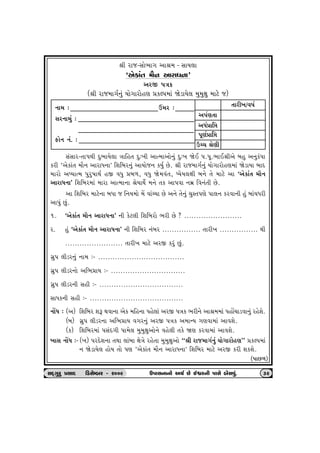 ©e hts-Ëtu¼t„ yt©{ - ËtÞ÷t 
‘yuftk‚ {ti™ ythtÄ™t’ 
yhS 5ºtf 
(©e hts{t„o™wk Þtu„thtuný «fÕ…{tk òuztÞu÷ {w{wûtw {txu s) 
™t{ : ô{h : 
Ëh™t{wk : 
Vtu™ ™k. : 
‚the¾/ð»to 
ËkËth-‚t5Úte Œw¼tÞu÷t ºttrn‚ Œw:¾e ytí{tytu™wk Œw:¾ òuE ….…q.¼tE©eyu ƒnw y™wfk…t 
fhe ‘yuftk‚ {ti™ ythtÄ™t’ rþrƒh™wk ytÞtus™ fÞwo Au. ©e hts{t„o™wk Þtu„thtuný{tk òuztÞt ƒtŒ 
{thtu yæÞtí{ …whw»ttÚto nS ðÄw «ƒ¤, ðÄw òu{ðk‚, æÞuÞ÷ûte ƒ™u ‚u {txu yt ‘yuftk‚ {ti™ 
ythtÄ™t’ rþrƒh{tk {tht ytí{t™t ©uÞtÚtuo {™u ‚f yt…ðt ™{ú rð™k‚e Au. 
yt rþrƒh {txu™t ƒÄt s r™Þ{tu {U ðtkåÞt Au y™u ‚u™wk [wM‚…ýu …t÷™ fhðt™e nwk ƒtkÞÄhe 
yt…wk Awk. 
1. ‘yuftk‚ {ti™ ythtÄ™t’ ™e fux÷e rþrƒhtu ¼he Au ? ........................ 
h. nwk ‘yuftk‚ {ti™ ythtÄ™t’ ™e rþrƒh ™kƒh ................ ‚the¾ ................ Úte 
........................ ‚the¾ {txu yhS fhwk Awk. 
„úw… ÷ezh™wk ™t{ :- .................................... 
„úw… ÷ezh™tu yr¼«tÞ :- ............................... 
„úw… ÷ezh™e Ëne :- ................................... 
ËtÄf™e Ëne :- ....................................... 
™tUÄ : (y) rþrƒh þY Útðt™t yuf {rn™t …nu÷tk yhS …ºtf ¼he™u yt©{{tk …ntU[tzðt™wk hnuþu. 
(ƒ) „úw… ÷ezh™t yr¼«tÞ ð„h™wk yhS …ºtf y{tLÞ „ýðt{tk ytðþu. 
(f) rþrƒh{tk …ËkŒ„e …t{u÷ {w{wûtwytu™u ðnu÷e ‚fu òý fhðt{tk ytðþu. 
¾tË ™tUÄ :- (¾) …hŒuþ™t ‚Útt ÷tkƒt ûtuºtu hnu‚t {w{wûtwytu “©e hts{t„o™wk Þtu„thtuný” «fÕ…{tk 
™ òuztÞu÷ ntuÞ ‚tu …ý ‘yuftk‚ {ti™ ythtÄ™t’ rþrƒh {txu yhS fhe þfþu. 
(5tA¤) 
y…oý‚t 
yÄo«tró 
…qýo«tró 
Wå[ ©uýe 
ËOET„whw «ËtOE  rzËuBƒh - h009 W…tË™t™tu yÚto Au Eïh™e …tËu ƒuËðwk. 39 
 