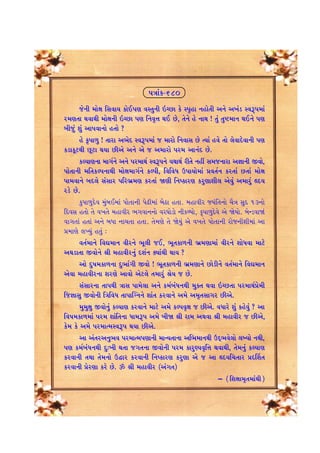 …ºttkf-680 
su™e {tuût rËðtÞ ftuE…ý ðM‚w™e RåAt fu M…]nt ™ntu‚e y™u y¾kz MðY…{tk 
h{ý‚t ÚtðtÚte {tuût™e RåAt …ý r™ð]¥t ÚtE Au, ‚u™u nu ™tÚt ! ‚wk ‚wü{t™ ÚtE™u …ý 
ƒeswk þwk yt…ðt™tu n‚tu ? 
nu f]…t¤w ! ‚tht y¼uŒ MðY…{tk s {thtu r™ðtË Au íÞtk nðu ‚tu ÷uðtŒuðt™e …ý 
fztfqxÚte Aqxt ÚtÞt Aeyu y™u yu s y{thtu …h{ yt™kŒ Au. 
fÕÞtý™t {t„o™u y™u …h{tÚto MðY…™u ÞÚttÚto he‚u ™nª Ë{s™tht y¿tt™e Sðtu, 
…tu‚t™e {r‚fÕ…™tÚte {tuût{t„o™u fÕ…e, rðrðÄ W…tÞtu{tk «ð‚o™ fh‚tk A‚tk {tuût 
…t{ðt™u ƒŒ÷u ËkËth …rh¼ú{ý fh‚tk òýe r™»fthý fhwýtþe÷ yuðwk y{thwk ÌŒÞ 
hzu Au. 
fw…t¤wŒuð {wkƒE{tk …tu‚t™e …uZe{tk ƒuXt n‚t. {ntðeh sÞkr‚™tu [iºt ËwŒ 13™tu 
rŒðË n‚tu ‚u ð¾‚u {ntðeh ¼„ðt™™tu ðh½tuztu ™eféÞtu, f]…t¤wŒuðu yu òuÞtu. ƒuLzðtòk 
ðt„‚tk n‚tk y™u ƒÄt ™t[‚t n‚t. ‚u{ýu ‚u òuÞwk yu ð¾‚u …tu‚t™e htus™eþe{tk yt 
«{týu ÷ÏÞwk n‚wk : 
ð‚o{t™u rðã{t™ ðeh™u ¼q÷e sE, ¼q‚ft¤™e ¼ú{ýt{tk ðeh™u þtuÄðt {txu 
yÚtzt‚t Sðtu™u ©e {ntðeh™wk Œþo™ õâtkÚte ÚttÞ ? 
ytu Œw»t{ft¤™t Œw¼to„e Sðtu ! ¼q‚ft¤™e ¼ú{ýt™u Atuze™u ð‚o{t™u rðã{t™ 
yuðt {ntðeh™t þhýu ytðtu yux÷u ‚{thwk ©uÞ s Au. 
ËkËth™t ‚t…Úte ºttË …t{u÷t y™u f{oƒkÄ™Úte {wõ‚ Útðt RåA‚t …h{tÚto«u{e 
rs¿ttËw Sðtu™e rºtrðÄ ‚t…tÂø™™u þtk‚ fhðt™u y{u y{]‚Ët„h Aeyu. 
{w{wûtw Sðtu™wk fÕÞtý fhðt™u {txu y{u fÕ…ð]ût s Aeyu. ðÄthu þwk fnuðwk ? yt 
rð»t{ft¤{tk …h{ þtkr‚™t Ät{Y… y{u ƒeò ©e ht{ yÚtðt ©e {ntðeh s Aeyu, 
fu{ fu y{u …h{tí{MðY… ÚtÞt Aeyu. 
yt yk‚hy™w¼ð …h{tí{…ýt™e {tLÞ‚t™t yr¼{t™Úte WŒT¼ðu÷tu ÷ÏÞtu ™Úte, 
…ý f{oƒkÄ™Úte Œw:¾e Út‚t s„‚™t Sðtu™e …h{ fthwÛÞð]r¥t ÚtðtÚte, ‚u{™wk fÕÞtý 
fhðt™e ‚Útt ‚u{™tu WØth fhðt™e r™»fthý fhwýt yu s yt ÌŒÞr[‚th «ŒŠþ‚ 
fhðt™e «uhýt fhu Au. H ©e {ntðeh (yk„‚) 
– ( rþûtt{]‚{tkÚte ) 
 