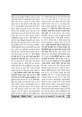 òuEyu Au …ý ËkËthe W…trÄ™t fthýu yu hnu‚tu 
™Úte yux÷u yu{™u yu ƒÄtÚte Aqxe ð™{tk sðt™e 
RåAt ÚtÞt fhu Au. f].Œuð™u ‚tu ð™{tk sðt™e 
RåAt ÚttÞ Au …ý ËtÄftu™u yuðe EåAt ÚttÞ 
Au ? fu yt ƒÄwk Atuze™u ð™{tk [tÕÞtu òô ? òu fu 
Sð™u ËkËth Atuzðt™e ¼tð™t ÚttÞ yux÷u 
yu™t{tk fkEf Úttuztu½ýtu ðihtøÞ ntuÞ ‚tu s ‚u™u 
ytðe ¼tð™t ÚttÞ y™u su{ su{ yu™tu ðihtøÞ 
ðÄ‚tu òÞ ‚u{ ‚u{ yu™tu ËkËth «íÞu™tu 
ytËÂõ‚¼tð Aqx‚tu s òÞ. …Ae ËkËth™tk su 
ftÞtuo ‚u™u ¾qƒ ntUþ…qðof-WíËtnÚte fhðtk „{‚tk 
n‚tk ‚uðtu ¼tð …Ae ‚u™tu hnu‚tu ™ ntuÞ. ‚u™u ‚u 
ƒÄwk W…trÄY… ÷t„u y™u ‚u{ ÷t„ðwk s òuEyu. 
yu™tÚte Aqxðt™e ¼tð™t yk‚:fhýÚte hÌtt fh‚e 
ntuÞ. f].Œuð™u yt ¼qr{ftyu ð™ðtË{tk sðt™e 
RåAt Au fu{ fu yk‚h{tk ðihtøÞ Wí…Òt ÚtÞtu Au. 
…ý ‚u{™tu ðihtøÞ ‚tu fuðtu Au ? òu fu ðihtøÞ 
‚tu yuðtu hnu Au fu ½h y™u ð™{tk ½ýwk fhe™u 
ytí{t™u ¼uŒ hÌttu ™Úte. ‚eðú, Í¤n¤‚tu ðihtøÞ 
Au fu yu ½h{tk ntuÞ fu ð™{tk ntuÞ, ‚u™tu ðihtøÞ 
‚tu yufŒ{ ‚eðú Au. yux÷u yu™u yt s„‚™t 
…ŒtÚttuo «íÞu {tun y™u ytËÂõ‚¼tð hÌtt ™Úte. 
ytðtu ðihtøÞ Au A‚tk yu™u ð™{tk sðt™e 
¼tð™t ÚttÞ Au ‚tu yu™wk {wÏÞ fthý ƒ‚tðu Au 
fu, …hk‚w W…trÄ™t «Ëk„™u ÷eÄu ‚u{tk W…Þtu„ 
ht¾ðt™e ðtkhðth sYh hÌtt fhu Au, fu suÚte 
…h{ M™un …h ‚u ðu¤t ytðhý ytýðwk …zu, yu™u 
Aqxðt™e ¼tð™t fu{ ÚttÞ Au ? ‚tu fnu …h{ M™un, 
ƒeS he‚u fneyu ‚tu ¼„ðt™™e ykŒh s {ø™ 
hnuðwk, yux÷u fu …tu‚t™t ytí{MðY…™e ykŒh s 
{ø™ hnuðwk. ytðe yuf ¼tð™t. …ý yt ËkËth 
y™u ƒÄe ËkËth™e W…trÄ y™u yu™tk ftÞtuo 
fhðt™tk ntuÞ ‚tu …tu‚t™t ytí{MðY…{tkÚte 
™ef¤e yu ƒÄtk s ftÞtuo …h yu™u W…Þtu„ Œuðtu 
…zu ™u ßÞthu yuðwk fhðwk …zu íÞthu yu™u yu{ ÷t„u 
Au fu yt …h{ M™un Au ™u yu™t …h yu™u 
ytðhý ytðu Au y™u yux÷t {txu yu™u ð™{tk 
sðt™e ¼tð™t ÚtÞt fhu Au. nðu ytx÷wk fÌtt 
…Ae f].Œuð™wk ËkfÕ…ƒ¤ fux÷wk ƒ¤ðt™ y™u 
{sƒq‚ Au fu, yuðe …h{ M™un‚t y™u y™LÞ 
«u{¼Âõ‚ ytÔÞt rð™t ŒuníÞt„ fhðt™e RåAt 
Út‚e ™Úte. ‚tu ytðe M™un‚t y™u y™LÞ 
«u{¼Âõ‚, ƒË yu ™ ytðu íÞtk ËwÄe yt þheh 
s ™Úte Atuzðwk yux÷u fu yuðe ¼Âõ‚ ÷tððe s 
Au. y™u ‚u ftuE…ý he‚u, ‚u ¼Âõ‚ ÷tððt {txu 
su …ý {wftƒ÷tu fu Ët{™tu fhðtu …zu ‚tu yu 
fheþ. fŒtr… Ëðtoí{t™e yuðe s RåAt nþu ‚tu 
„{u ‚uðe Œe™‚tÚte …ý ‚u RåAt Vuhðþwk. …ý 
«u{¼Âõ‚™e …qýo ÷Þ ytÔÞt rð™t ŒuníÞt„ ™nª 
fhe þftÞ yu{ hnu Au. fŒt[ f{o™tu WŒÞ 
ƒ¤ðt™ ntuÞ y™u ËkËthe ftÞtuo rðþu»týtu fhðtk 
…zu ‚tu …ý yt «u{-¼Âõ‚™e …qýo ÷Þ ™ ytðu 
íÞtk ËwÄe ‚tu ŒuníÞt„ ™nª s ÚttÞ. ytðtu áZ 
ËkfÕ… fhu Au y™u ðthkðth yu s hx™t hnuðtÚte 
‘ð™{tk sEyu’ ‘ð™{tk sEyu’ yu{ ÚtE ytðu 
Au. ƒË, ytx÷t {txu yu™u yuftk‚{tk sE™u 
hnuðt™e ¼tð™t hÌtt fhu Au. yux÷u fu ƒÄtk s 
ËkËthe ftÞtuoÚte r™ð]¥t ÚtE ð™{tk sðt™e ¼tð™t 
ÚtÞt fhu Au. nðu f].Œuð™e ytx÷wk fÌtt …Ae 
…rhÂMÚtr‚ fuðe Au ? fu ‚u{™tu {tun{Þe {wkƒE 
™„he{tk r™ðtË Au y™u yu™u su Sðtu ËtÚtu 
…™thtu Au ‚u ƒÄt s {tun¼tðÚte, ËkËthe¼tðÚte 
¼hu÷t Au. ƒÄt s Sðtu ftuE ™u ftuE …tu‚t™e 
ËkËthe ¼tð™t yux÷u fu ƒtÌt Ëw¾™e ¼tð™t 
…qhe fhðt Ë‚‚ «Þí™þe÷ Au. «ð]r¥tþe÷ Au. 
yu{™u …tu‚t™e ð‚o‚e Œþtðt¤tu {týË ftuE {¤e 
þfu ™nª …ý Ët{tLÞ yuðt ËíËk„eytu™tu …ý 
{u¤t… Útðtu yu™t {txu frX™ y™u f…hwk Au. yux÷u 
ËOET„whw «ËtOE  rzËuBƒh - h009 Þ¿t, OEt™ y™u ‚… yu …tð™fthe Au. ‚u íÞsðtk ™rn. 3 
 