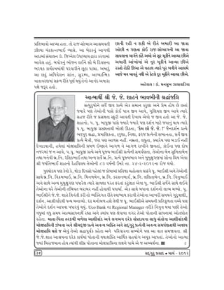 «rík¼kðku ykÃÞk níkk. íkku hks-Mkku¼køk yk©{ðíke 
ÍeÕÞk [tÿfkLík¼kE ÔÞkMku. yk çkuXfLkwt ykøkðe 
yËk{kt Mkt[k÷Lk zkì. rsøLkuþ WÃkkæÞkÞ îkhk fhðk{kt 
ykðu÷ níkwt. çkÃkkuhLkwt ¼kusLk ÷ELku Mkki çku rËðMkLkk 
¼h[f fkÞo¢{{ktÚke ÃkhðkheLku Aqxk Ãkzâk. y{khwt 
yk Aêwt yrÄðuþLk þktík, MkwhBÞ, ykæÞkÂí{f 
ðkíkkðhý{kt MkV¤ heíku Ãkqýo ÚkÞwt íkuLkku ykLktË y{khk 
Ãkûku sYh níkku. 
AkLke hne Lk þfe yu heíku y{khe yk òºkk 
ykuAe Lk økýíkk fkuE hks-Mkku¼køkLke yk òºkk 
MkkÞ÷kLkk {køkoLku fktXu y{ku yu Mkqh {qfeLku ykÔÞk Aeyu 
y{khe ykt¾ku{kt yu Lkqh {qfeLku ykÔÞk Aeyu 
hMíkku hkufe Q¼k yu ðnk÷ íÞkhu Ãkqh çkLkeLku yk©{u 
yksu {Lk {kLkíkwt LkÚke yu fux÷u Ëqh {qfeLku ykÔÞk Aeyu. 
ynuðk÷ : zkì. {LkMkw¾ Ík÷kðkrzÞk 
ykí{kÚkeo ©e su. su. þknLku ¼kð¼eLke ©Øktsr÷ 
MkíÃkwhw»kkuLku Mkðuo Sð «íÞu yuf Mk{kLk fhwýk yLku «u{ nkuÞ Au Aíkkt 
ßÞkhu Ãký íkuykuLke ÃkkMku fkuE Ãkkºk Sð ykðu, økwrýÞ÷ Sð ykðu íÞkhu 
Mkns heíku s «MkÒkíkk MVwhe ykðíke Ëu¾kÞ yuðku s Sð níkku yk su. su. 
þknLkku. Ãk. Ãkq. çkkÃkwS ÃkkMku ßÞkhu ßÞkhu Ãký ËþoLk {kxu sðkLkwt ÚkkÞ íÞkhu 
Ãk.Ãkq. çkkÃkwS «MkÒkíkkÚke çkku÷e QXíkk, ‘fu{ Aku su. su. !’ siLkËþoLk «íÞu 
¼hÃkqh ©Øk, «{krýfíkk, fhwýk, rLkck, Vhs «íÞuLke Mk¼kLkíkk, Mkðuo Sð 
«íÞu {iºke, shk Ãký yk¤Mk Lknª. Lk{úíkk, ÷½wíkk, õÞkhuÞ Ãký çkzkE Lknª 
Ëu¾kzðkLke, n{uþkt {kuûk«króLke «çk¤ RåAkLku ykøk¤ Lku ykøk¤ hk¾eLku Sðíkkt, fkuELkk Ãký Ëku»k 
Lksh{kt s Lk ykðu, Ãk.Ãkq. çkkÃkwS «íÞu yLku ÃkqßÞ ¼kE©e «íÞuLke Mk{Ãkoýíkk, íkuykuLkk çkuLk MkwrLkíkkçkuLk 
íkÚkk çkLkuðe çkú.rLk. hrMkf¼kE íkÚkk yLÞ Mkðuo çkú.rLk. «íÞu ÃkqßÞ¼kð yLku {w{wûkwøký{kt MkkiLkk r«Þ yuðk 
©e sÞtrík¼kE þknLkku Ëunrð÷Þ íkuykuLke 83 ð»koLke ô{hu íkk. 24-2-2012Lkk hkus ÚkÞku. 
ÃkwÛÞkuËÞ Ãký fuðku fu, Úkkuzk rËðMkku Ãknu÷kt s fkuçkk{kt «ríkck {nkuíMkð «Mktøku Ãkq. ¼kE©e yLku íkuykuLke 
MkkÚku çkú.rLk. rð¢{¼kE, çkú.rLk. r{Lk¤çkuLk, çkú.rLk. fhþLk¼kE, çkú.rLk. ÷r÷íkkçkuLk, çkú.rLk. rðLkw¼kE 
yLku MkkÚku yLÞ {w{wûkwøký ÃkÄkhu÷ íÞkhu MkkÞ÷k Ãkhík Vhíkkt fhwýkÿ yuðk Ãkq. ¼kE©e MkðuoLku MkkÚku ÷ELku 
íkuykuLkk ½hu íkuykuLke íkrçkÞík çkhkçkh Lknª nkuðkÚke ÃkÄkÞko. yuf MkkÚku çkÄkLkk ËþoLkLkku ÷k¼ {éÞku. Ãkq. 
¼kE©eLku su.su. þknu rðLktíke fhe íkku ÔÞÂõíkøkík heíku MðkæÞkÞ fhkðe íkuykuLkk yk¾he Mk{ÞLku økwhwðkýe, 
ËþoLk, ykþeðkoËÚke ÄLÞ çkLkkÔÞku. áZ {Lkkuçk¤ nþu íkuÚke s Ãkq. ¼kE©eyu Mk{ÞLke «ríkfq¤íkk ðå[u Ãký 
íkuykuLku ËþoLk ykÃkðk ÃkÄkhðwt ÚkÞwt. Uco Bank Lkk Regional Manager íkhefu rLkð]¥k ÚkÞk ÃkAe íkuyku 
ðÄw{kt ðÄw Mk{Þ ykí{MkkÄLkkÚkuo hÌkk yLku õÞktÞ Ãký ÷uÃkkÞk ðøkh íkuyku ÃkkuíkkLke MkkÄLkk{kt ykuík«kuík 
hnuíkk. {kíkk-rÃkíkk íkhVÚke {¤u÷k ykþeðkoË yLku ÷øk¼øk Ëhuf Mkt«ËkÞLkk MkkÄw-MktíkkuLkk ykþeðkoËÚke 
{kuûk«króLke Ít¾Lkk yLku ©e{ËTS «íÞu yLkLÞ ¼Âõík yLku MkËTøkwhw «íÞuLke yLkLÞ Mk{ÃkoýíkkÚke yð~Þ 
{kuûk«kró Úkþu s yuðwt íkuyku ©ØkÃkqðof fnuíkk yLku ÃkrhðkhLkk MkÇÞkuLku Ãký yk ðkík Mk{òðíkk. ©e 
su.su.þkn yk©{Lkk Ëhuf fkÞo{kt ÃkkuíkkLke ÞÚkkþÂõík ykŠÚkf MknÞkuøk y[qf ykÃkíkkt. íkuykuLkku ykí{k 
ßÞkt rçkhks{kLk nkuÞ íÞktÚke þe½ú ÃkkuíkkLkk {kuûk«króLkk ÷ûkLku Ãkk{u yu s yÇÞÚkoLkk  .     r 
36 MkËTøkwhw «MkkË • {k[o - 2012 
 