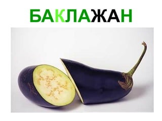 БА К ЛА ЖА Н 