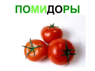 ПО МИ ДО РЫ 