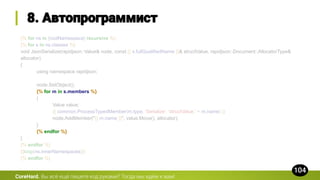 {% for ns in [rootNamespace] recursive %}
{% for s in ns.classes %}
void JsonSerialize(rapidjson::Value& node, const {{ s.fullQualifiedName }}& structValue, rapidjson::Document::AllocatorType&
allocator)
{
using namespace rapidjson;
node.SetObject();
{% for m in s.members %}
{
Value value;
{{ common.ProcessTypedMember(m.type, 'Serialize', 'structValue.' + m.name) }}
node.AddMember("{{ m.name }}", value.Move(), allocator);
}
{% endfor %}
}
{% endfor %}
{{loop(ns.innerNamespaces)}}
{% endfor %}
CoreHard.
 