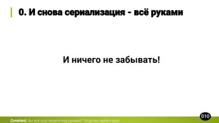 CoreHard.
И ничего не забывать!
 