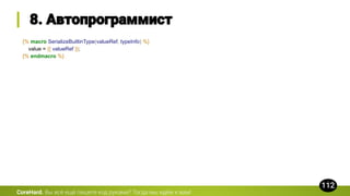 {% macro SerializeBuiltinType(valueRef, typeInfo) %}
value = {{ valueRef }};
{% endmacro %}
CoreHard.
 