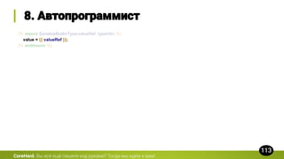 {% macro SerializeBuiltinType(valueRef, typeInfo) %}
value = {{ valueRef }};
{% endmacro %}
CoreHard.
 