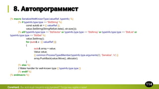 {% macro SerializeWellKnownType(valueRef, typeInfo) %}
{% if typeInfo.type.type == 'StdString' %}
const auto& str = {{ valueRef }};
value.SetString(StringRef(str.data(), str.size()));
{% elif typeInfo.type.type == 'StdVector' or typeInfo.type.type == 'StdArray' or typeInfo.type.type == 'StdList' or
typeInfo.type.type == 'StdSet' %}
value.SetArray();
for (auto& v : {{ valueRef }})
{
auto& array = value;
Value value;
{{ common.ProcessTypedMember(typeInfo.type.arguments[0], 'Serialize', 'v') }}
array.PushBack(value.Move(), allocator);
}
{% else %}
// Make handler for well-known type {{ typeInfo.type.type }}
{% endif %}
{% endmacro %}
CoreHard.
 