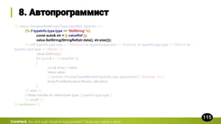 {% macro SerializeWellKnownType(valueRef, typeInfo) %}
{% if typeInfo.type.type == 'StdString' %}
const auto& str = {{ valueRef }};
value.SetString(StringRef(str.data(), str.size()));
{% elif typeInfo.type.type == 'StdVector' or typeInfo.type.type == 'StdArray' or typeInfo.type.type == 'StdList' or
typeInfo.type.type == 'StdSet' %}
value.SetArray();
for (auto& v : {{ valueRef }})
{
auto& array = value;
Value value;
{{ common.ProcessTypedMember(typeInfo.type.arguments[0], 'Serialize', 'v') }}
array.PushBack(value.Move(), allocator);
}
{% else %}
// Make handler for well-known type {{ typeInfo.type.type }}
{% endif %}
{% endmacro %}
CoreHard.
 