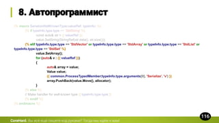 {% macro SerializeWellKnownType(valueRef, typeInfo) %}
{% if typeInfo.type.type == 'StdString' %}
const auto& str = {{ valueRef }};
value.SetString(StringRef(str.data(), str.size()));
{% elif typeInfo.type.type == 'StdVector' or typeInfo.type.type == 'StdArray' or typeInfo.type.type == 'StdList' or
typeInfo.type.type == 'StdSet' %}
value.SetArray();
for (auto& v : {{ valueRef }})
{
auto& array = value;
Value value;
{{ common.ProcessTypedMember(typeInfo.type.arguments[0], 'Serialize', 'v') }}
array.PushBack(value.Move(), allocator);
}
{% else %}
// Make handler for well-known type {{ typeInfo.type.type }}
{% endif %}
{% endmacro %}
CoreHard.
 