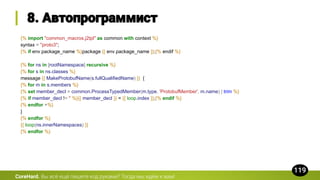 {% import "common_macros.j2tpl" as common with context %}
syntax = "proto3";
{% if env.package_name %}package {{ env.package_name }};{% endif %}
{% for ns in [rootNamespace] recursive %}
{% for s in ns.classes %}
message {{ MakeProtobufName(s.fullQualifiedName) }} {
{% for m in s.members %}
{% set member_decl = common.ProcessTypedMember(m.type, 'ProtobufMember', m.name) | trim %}
{% if member_decl != '' %}{{ member_decl }} = {{ loop.index }};{% endif %}
{% endfor +%}
}
{% endfor %}
{{ loop(ns.innerNamespaces) }}
{% endfor %}
CoreHard.
 