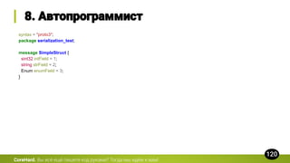 syntax = "proto3";
package serialization_test;
message SimpleStruct {
sint32 intField = 1;
string strField = 2;
Enum enumField = 3;
}
CoreHard.
 