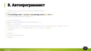 {% import "common_macros.j2tpl" as common with context %}
syntax = "proto3";
{% if env.package_name %}package {{ env.package_name }};{% endif %}
{% for ns in [rootNamespace] recursive %}
{% for s in ns.classes %}
message {{ MakeProtobufName(s.fullQualifiedName) }} {
{% for m in s.members %}
{% set member_decl = common.ProcessTypedMember(m.type, 'ProtobufMember', m.name) | trim %}
{% if member_decl != '' %}{{ member_decl }} = {{ loop.index }};{% endif %}
{% endfor +%}
}
{% endfor %}
{{loop(ns.innerNamespaces)}}
{% endfor %}
CoreHard.
 