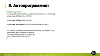 template <typename T>
void SimpleStructToProtoBuf(const SimpleStruct &value, T &pbValue) {
pbValue.set_intfield(value.intField);
pbValue.set_strfield(value.strField);
pbValue.set_enumfield(EnumToProtoBuf(value.enumField));
}
void SerializeToStream(const SimpleStruct &value, std::ostream &os) {
serialization_test::SimpleStruct pbValue;
SimpleStructToProtoBuf(value, pbValue);
pbValue.SerializeToOstream(&os);
}
CoreHard.
 