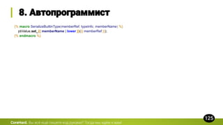 {% macro SerializeBuiltinType(memberRef, typeInfo, memberName) %}
pbValue.set_{{ memberName | lower }}({{ memberRef }});
{% endmacro %}
CoreHard.
 