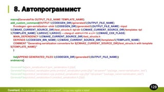 macro(GenerateFile OUTPUT_FILE_NAME TEMPLATE_NAME)
add_custom_command(OUTPUT ${CODEGEN_DIR}/generated/${OUTPUT_FILE_NAME}
fl-codegen -gen-serialization -ohdr ${CODEGEN_DIR}/generated/${OUTPUT_FILE_NAME} -input
${CMAKE_CURRENT_SOURCE_DIR}/test_structs.h -tpl-dir ${CMAKE_CURRENT_SOURCE_DIR}/templates -tpl
${TEMPLATE_NAME} ${ARGV2} ${ARGV3} -- clang-cl -std=c++14 -x c++ ${CMAKE_CXX_FLAGS}
MAIN_DEPENDENCY ${CMAKE_CURRENT_SOURCE_DIR}/test_structs.h
DEPENDS ${CODEGEN_BIN_NAME} ${CMAKE_CURRENT_SOURCE_DIR}/templates/${TEMPLATE_NAME}
COMMENT "Generating serialization converters for ${CMAKE_CURRENT_SOURCE_DIR}/test_structs.h with template
${TEMPLATE_NAME}"
)
list(APPEND GENERATED_FILES ${CODEGEN_DIR}/generated/${OUTPUT_FILE_NAME})
endmacro()
GenerateFile(json_serialization.h json_serialization.h.j2tpl)
GenerateFile(protobuf_serialization.proto protobuf_serialization.proto.j2tpl "-tpl-param" "package_name=serialization_test")
GenerateFile(protobuf_serialization.cpp protobuf_serialization.cpp.j2tpl "-tpl-param" "package_name=serialization_test")
GenerateFile(protobuf_serialization.h protobuf_serialization.h.j2tpl)
CoreHard.
 