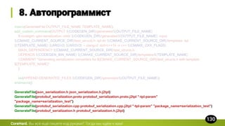 macro(GenerateFile OUTPUT_FILE_NAME TEMPLATE_NAME)
add_custom_command(OUTPUT ${CODEGEN_DIR}/generated/${OUTPUT_FILE_NAME}
fl-codegen -gen-serialization -ohdr ${CODEGEN_DIR}/generated/${OUTPUT_FILE_NAME} -input
${CMAKE_CURRENT_SOURCE_DIR}/test_structs.h -tpl-dir ${CMAKE_CURRENT_SOURCE_DIR}/templates -tpl
${TEMPLATE_NAME} ${ARGV2} ${ARGV3} -- clang-cl -std=c++14 -x c++ ${CMAKE_CXX_FLAGS}
MAIN_DEPENDENCY ${CMAKE_CURRENT_SOURCE_DIR}/test_structs.h
DEPENDS ${CODEGEN_BIN_NAME} ${CMAKE_CURRENT_SOURCE_DIR}/templates/${TEMPLATE_NAME}
COMMENT "Generating serialization converters for ${CMAKE_CURRENT_SOURCE_DIR}/test_structs.h with template
${TEMPLATE_NAME}"
)
list(APPEND GENERATED_FILES ${CODEGEN_DIR}/generated/${OUTPUT_FILE_NAME})
endmacro()
GenerateFile(json_serialization.h json_serialization.h.j2tpl)
GenerateFile(protobuf_serialization.proto protobuf_serialization.proto.j2tpl "-tpl-param"
"package_name=serialization_test")
GenerateFile(protobuf_serialization.cpp protobuf_serialization.cpp.j2tpl "-tpl-param" "package_name=serialization_test")
GenerateFile(protobuf_serialization.h protobuf_serialization.h.j2tpl)
CoreHard.
 