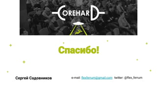 +
+ +
+
+
+
+
Сергей Садовников e-mail: ﬂexferrum@gmail.com twitter: @ﬂex_ferrum
+
 