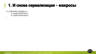 FL_STRINGIZED_ENUM(Enum,
FL_ENUM_ENTRY(Item1)
FL_ENUM_ENTRY(Item2)
)
CoreHard.
 