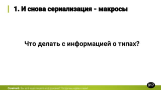 CoreHard.
Что делать с информацией о типах?
 