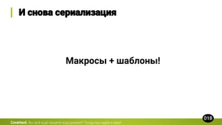 CoreHard.
Макросы + шаблоны!
 