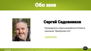 Руководитель отдела разработки Finteza в
компании “MetaQuotes Ltd.”
corehard.by
CoreHard.
 