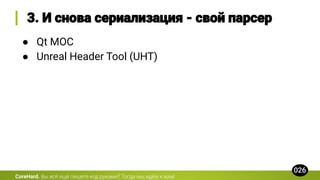 CoreHard.
● Qt MOC
● Unreal Header Tool (UHT)
 