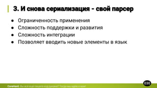 CoreHard.
● Ограниченность применения
● Сложность поддержки и развития
● Сложность интеграции
● Позволяет вводить новые элементы в язык
 
