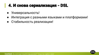 CoreHard.
● Универсальность!
● Интеграция с разными языками и платформами!
● Стабильность реализации!
 