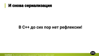 CoreHard.
В C++ до сих пор нет рефлексии!
 