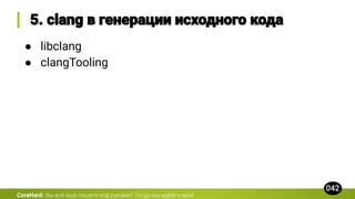CoreHard.
● libclang
● clangTooling
 