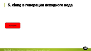 CoreHard.
исходник
 