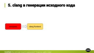 CoreHard.
исходник clang frontend
 