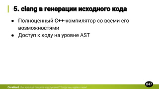 CoreHard.
● Полноценный C++-компилятор со всеми его
возможностями
● Доступ к коду на уровне AST
 