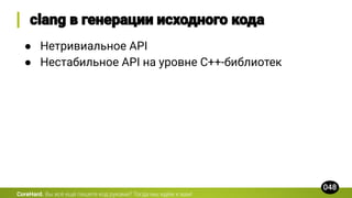 CoreHard.
● Нетривиальное API
● Нестабильное API на уровне C++-библиотек
 