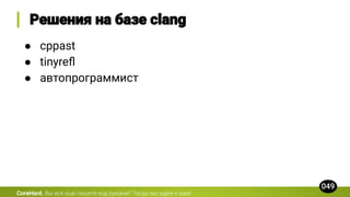 CoreHard.
● cppast
● tinyreﬂ
● автопрограммист
 