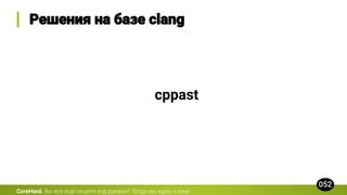 CoreHard.
cppast
 