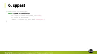 [](const cppast::cpp_entity& e) {
return (!cppast::is_templated(e)
&& e.kind() == cppast::cpp_entity_kind::class_t
&& cppast::is_definition(e)
|| e.kind() == cppast::cpp_entity_kind::namespace_t;
},
CoreHard.
 