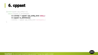 [](const cppast::cpp_entity& e) {
return (!cppast::is_templated(e)
&& e.kind() == cppast::cpp_entity_kind::class_t
&& cppast::is_definition(e)
|| e.kind() == cppast::cpp_entity_kind::namespace_t;
},
CoreHard.
 