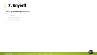 struct [[serializable]] SimpleStruct
{
int intField;
std::string strField;
Enum enumField;
};
CoreHard.
 