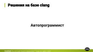 CoreHard.
Автопрограммист
 