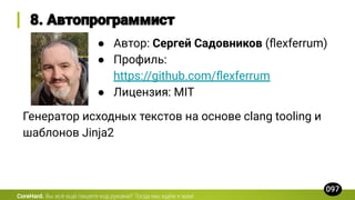 CoreHard.
● Автор: Сергей Садовников (ﬂexferrum)
● Профиль:
https://github.com/ﬂexferrum
● Лицензия: MIT
Генератор исходных текстов на основе clang tooling и
шаблонов Jinja2
 