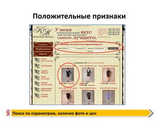 Положительные признаки




Поиск по параметрам, наличие фото и цен
 