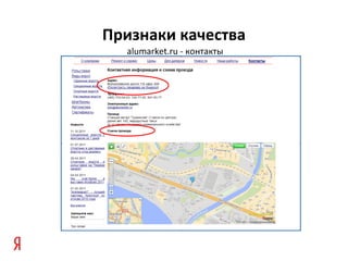 Признаки качества
  alumarket.ru - контакты
 