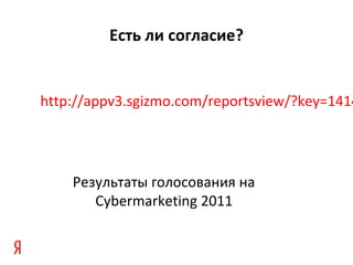 Есть ли согласие?


http://appv3.sgizmo.com/reportsview/?key=1414




    Результаты голосования на
       Cybermarketing 2011
 