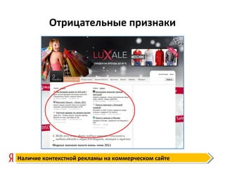 Отрицательные признаки
Наличие контекстной рекламы на коммерческом сайтеНаличие контекстной рекламы на коммерческом сайте
 
