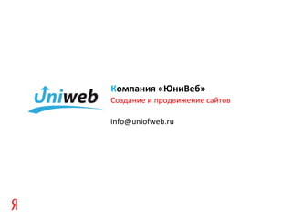 Создание и продвижение сайтов
info@uniofweb.ru
Компания «ЮниВеб»
 
