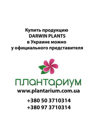 Купить продукцию
DARWIN PLANTS
в Украине можно
у официального представителя

www.plantarium.com.ua
+380 50 3710314
+380 97 3710314

 