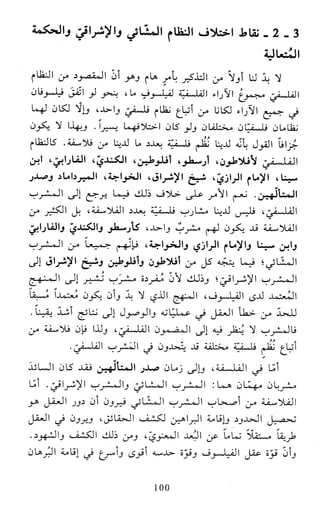 النظام الفلسفي لمدرسة الحكمة المتعالية عبد الرسول عبوديت ج1 