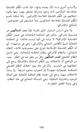 النظام الفلسفي لمدرسة الحكمة المتعالية عبد الرسول عبوديت ج1 